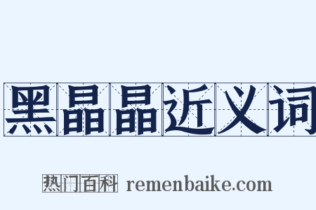 黑晶晶近义词是什么意思的图片